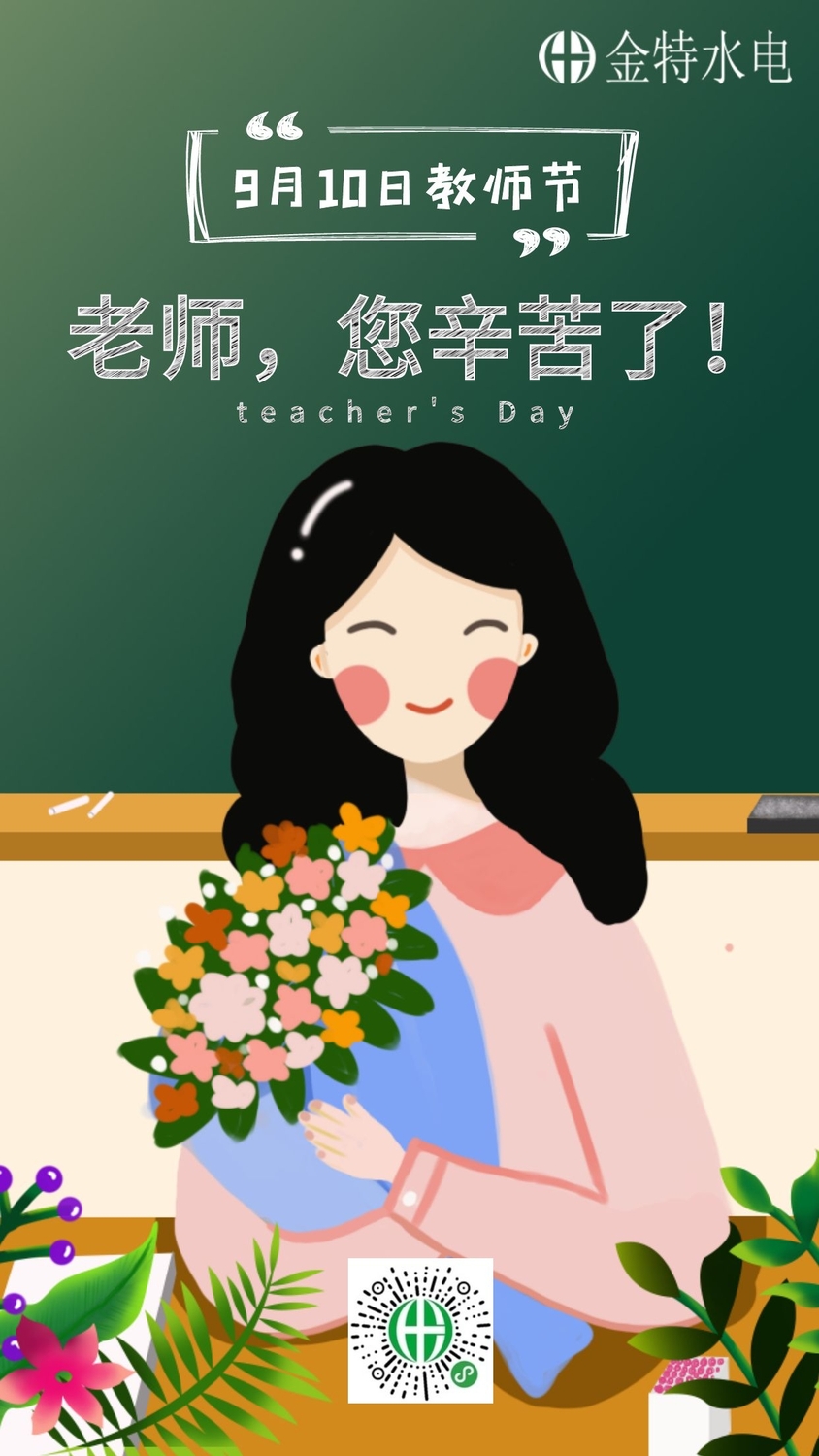 教师节师恩难忘丨金特水电向天下老师致敬